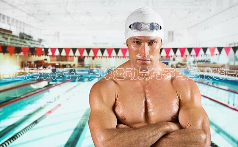 谈球吧平台app百度人工翻译白色足球鞋子，足球运动员的不可或缺装备