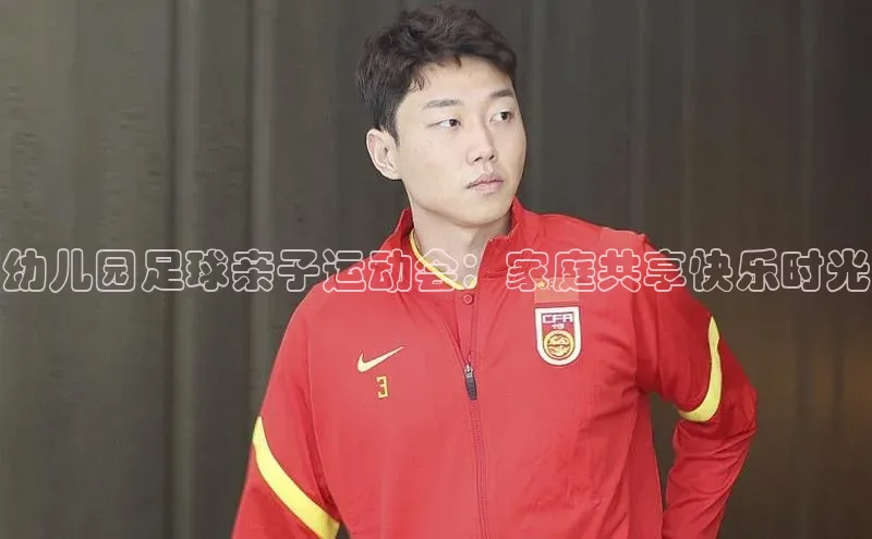 谈球吧网页版度小满理财幼儿园足球亲子运动会：家庭共享快乐时光