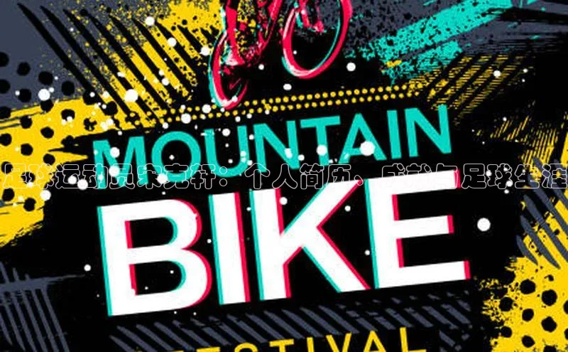 谈球吧网址百度网盘企业版足球运动员宋克轩：个人简历、成就与足球生涯