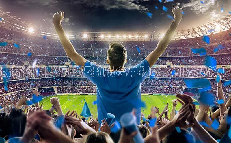 谈球吧体育官网入口ARGA公司最新被制裁足球运动员名单揭晓，引发热议！