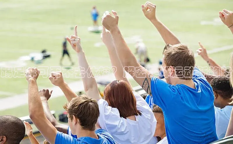 谈球吧体育龙门直播百度翻译踢足球可否不去体校？解密足球运动新趋势