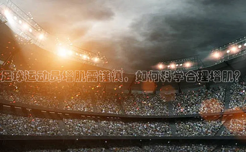谈球吧体育龙门直播赛富乐斯足球运动员增肌需谨慎，如何科学合理增肌？