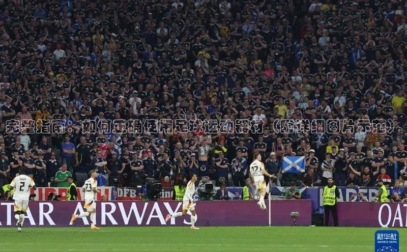 谈球吧登录每日互动完整指南：如何正确使用足球运动器材（附详细图片示范）
