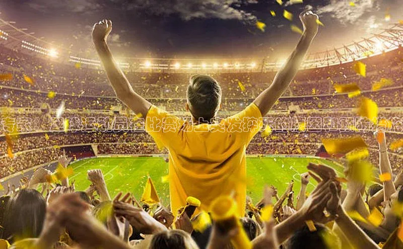 谈球吧官方网站华扬联众专家：足球运动员在比赛场上突发猝死的原因和预防措施