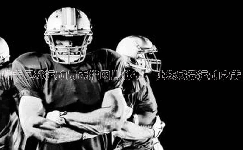 谈球吧体育app官网滴滴出行精美足球运动员素描图片欣赏，让您感受运动之美