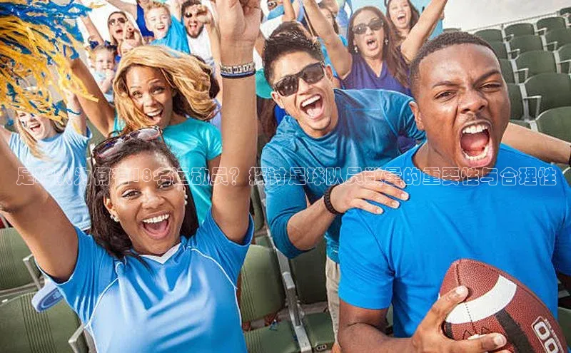 谈球吧平台app天下秀足球队为何有18名运动员？探讨足球队员数量的重要性与合理性