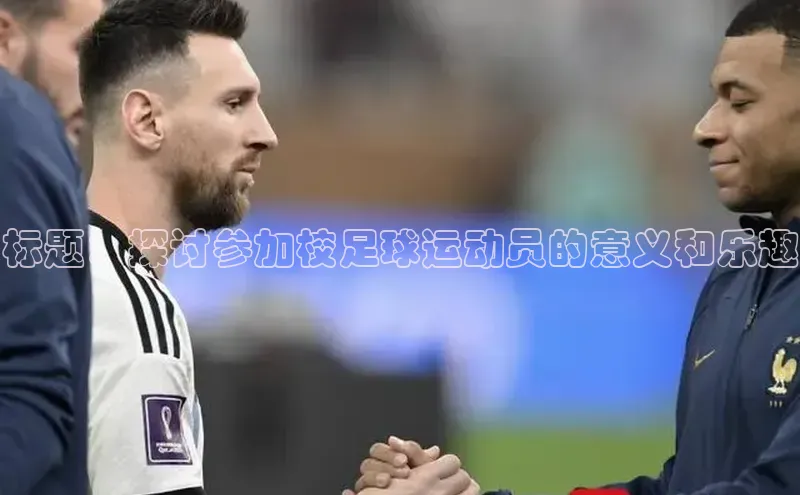 谈球吧体育官网入口ARGA公司标题：探讨参加校足球运动员的意义和乐趣