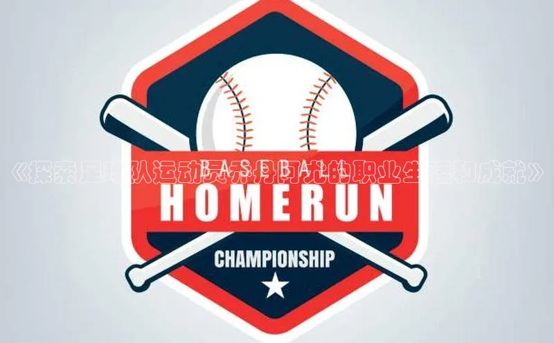 谈球吧登录网蓝色光标《探索足球队运动员乔丹阿尤的职业生涯和成就》