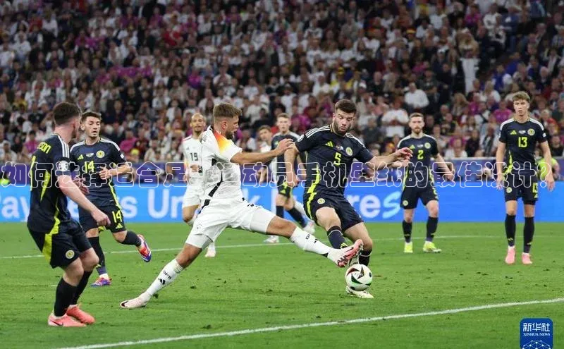 谈球吧(中国)官方网站百家号如何选择适合足球运动员手机壁纸的最佳设计？