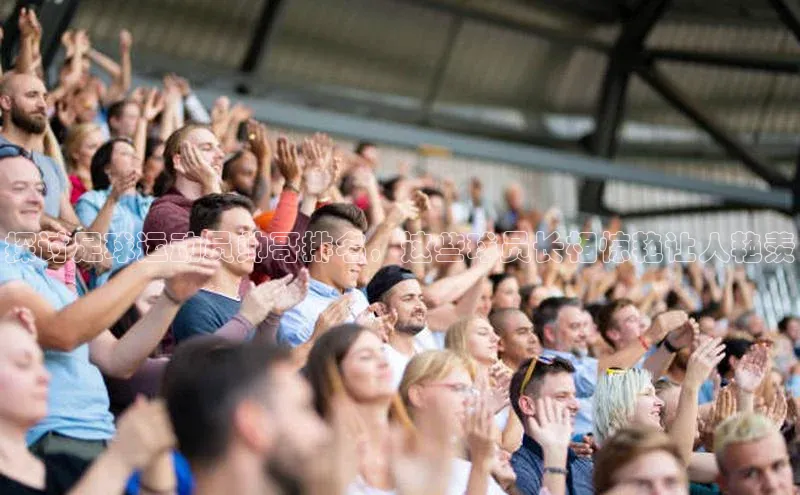 谈球吧app雷柏科技探讨足球运动员帅哥排名，这些球员长相惊艳让人艳羡