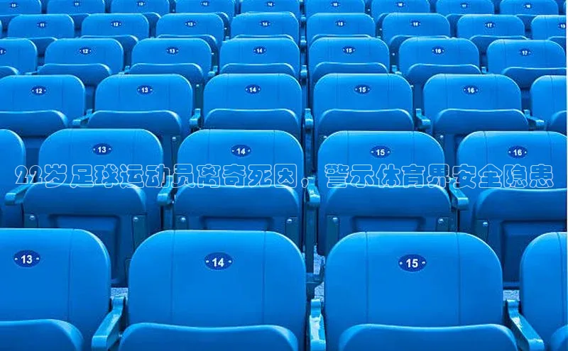 谈球吧顺丰22岁足球运动员离奇死因，警示体育界安全隐患