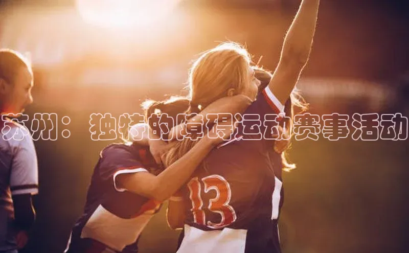 谈球吧网页版度小满理财苏州：独特的障碍运动赛事活动
