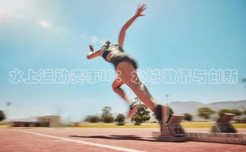 谈球吧下载百度营销中心水上运动赛事IP：水域激情与创新