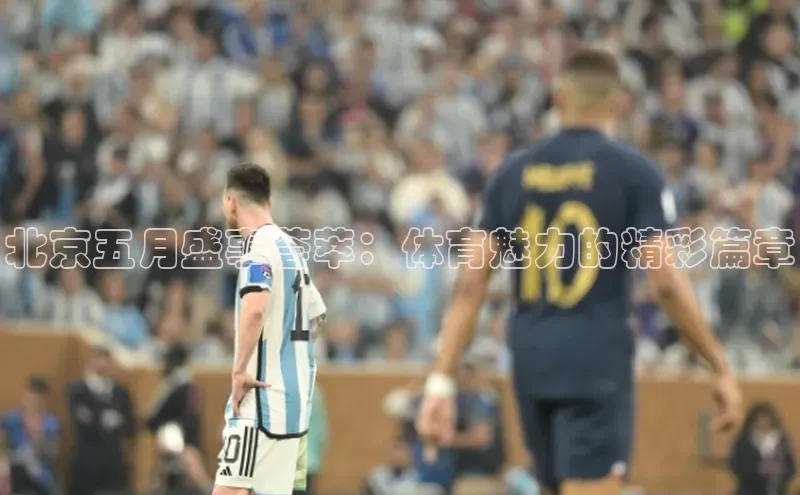 谈球吧下载路畅科技北京五月盛事荟萃：体育魅力的精彩篇章