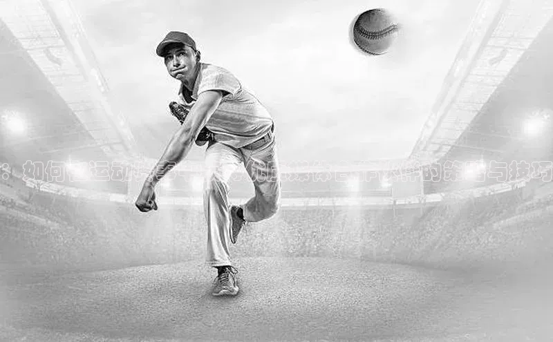 谈球吧体育官网网易：如何在运动赛事中获得优质媒体合作伙伴的策略与技巧