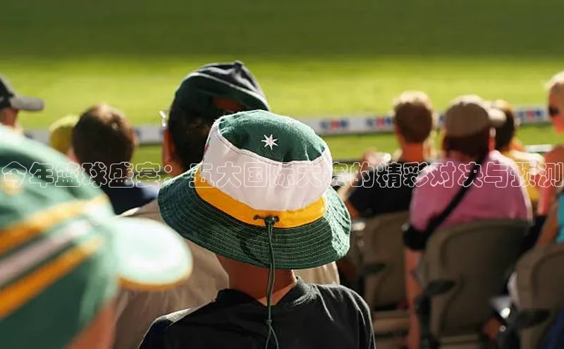 谈球吧官网app宇信科技今年篮球盛宴：五大国际大赛的精彩对决与预测