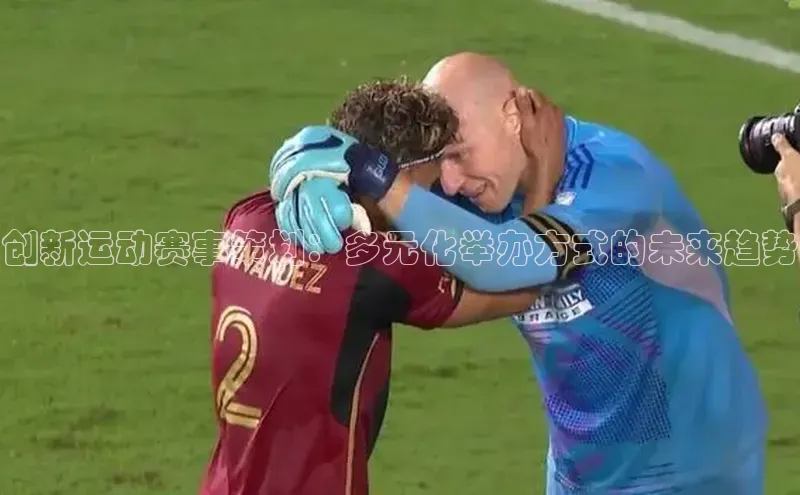 谈球吧体育赛事百度智能云创新运动赛事策划：多元化举办方式的未来趋势