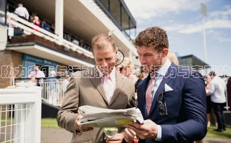 谈球吧体育官网入口ARGA公司助力赛事与运动操：提升活力与表现的