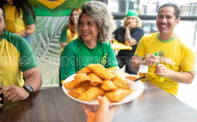 tqb谈球吧百度游戏燃动赛场：打造专属运动赛事宣传栏设计方案