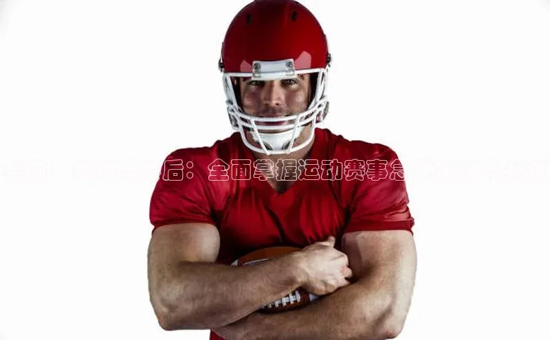 谈球吧.(china)官方网站极氪智能科技赛前、赛场与赛后：全面掌握运动赛事急救策略与实践