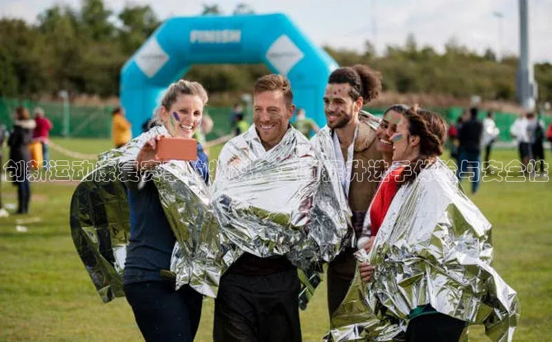 创新运动康复赛事的物料：全面提升选手体验与安全性