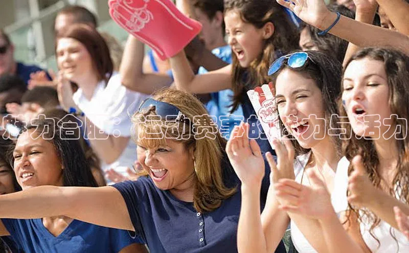 魅力合肥：运动赛事的魅力与活力