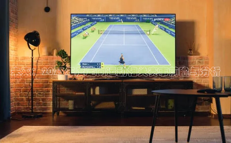 未来：2023年度定向运动相关赛事前瞻与分析