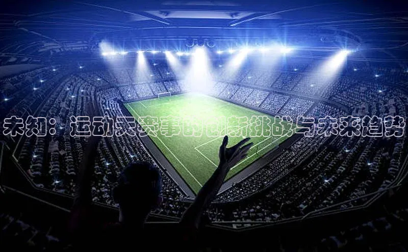未知：运动天赛事的创新挑战与未来趋势