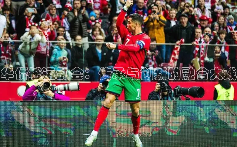 华侨城运动会：传承与创新的融合大戏