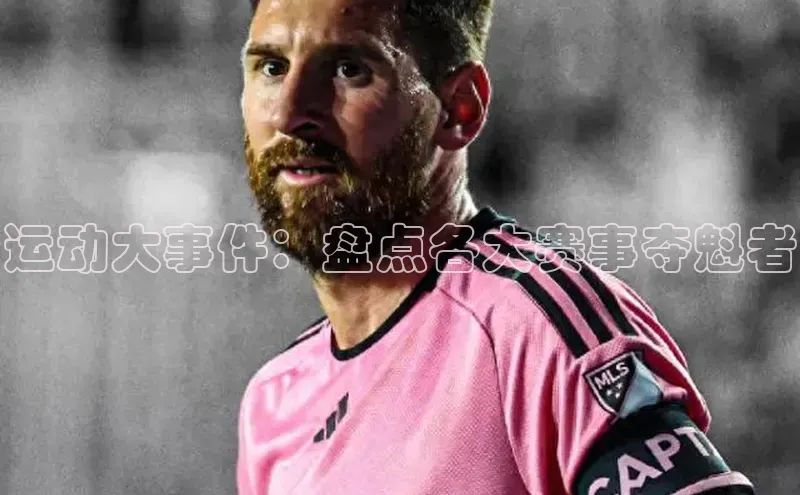 运动大事件：盘点各大赛事夺魁者