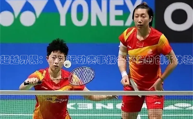 超越界限：跑步运动赛事报名平台的创新体验