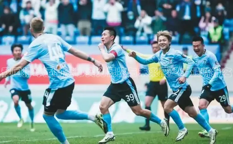 我国排球运动赛事实力概览与未来展望：最新排名