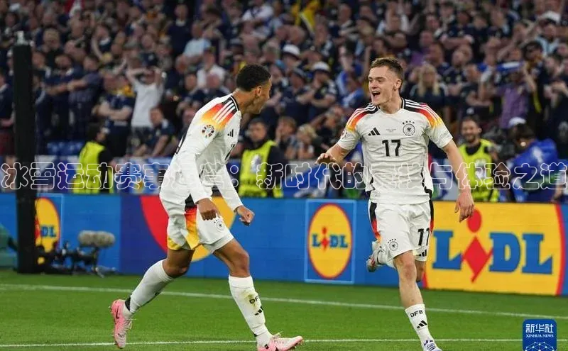 冰雪运动赛事运营：新时代的竞技与体验之道