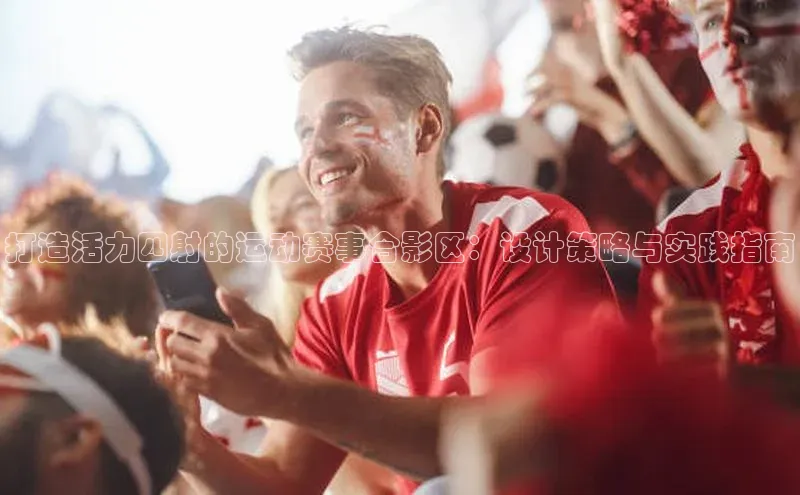 打造活力四射的运动赛事合影区：设计策略与实践指南