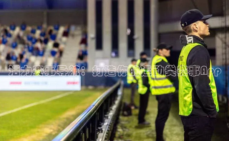 活力赛事导航：打造你的运动类赛事App