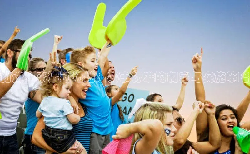 打造未来运动场地：赛事标准的制定与实施策略