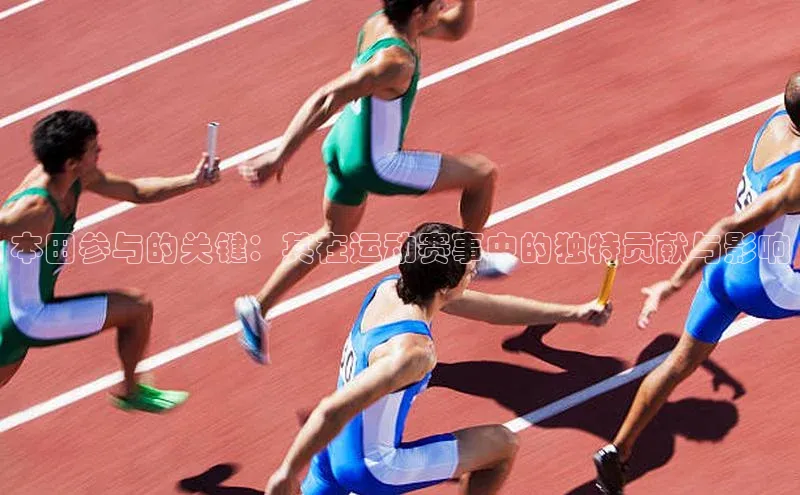 本田参与的关键：其在运动赛事中的独特贡献与影响