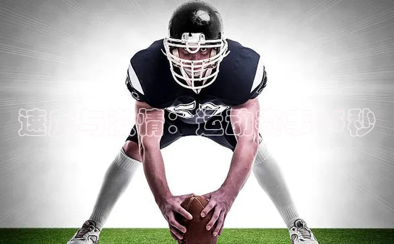 速度与激情：运动赛事15秒