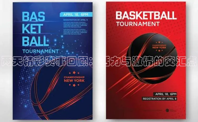 两天精彩赛事回顾：活力与激情的交汇点