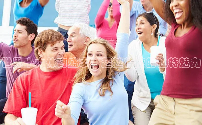 世界十大体育盛事：超越传统的独特魅力