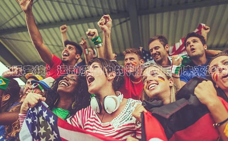 飞跃竞技：运动赛事中的科技应用与未来趋势