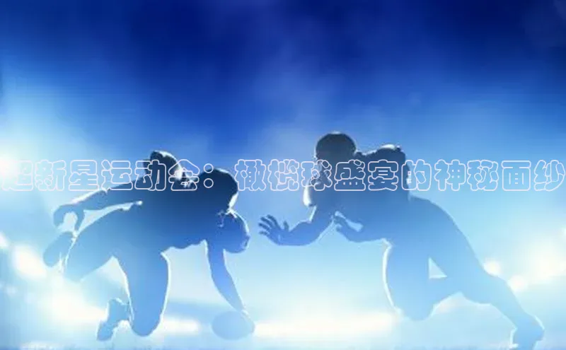 超新星运动会：橄榄球盛宴的神秘面纱
