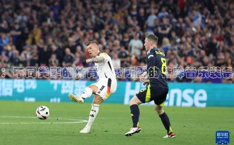 ：不同类型的体育比赛所需的特殊音乐装备