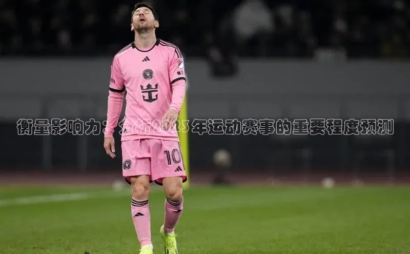 衡量影响力：分析2023年运动赛事的重要程度预测