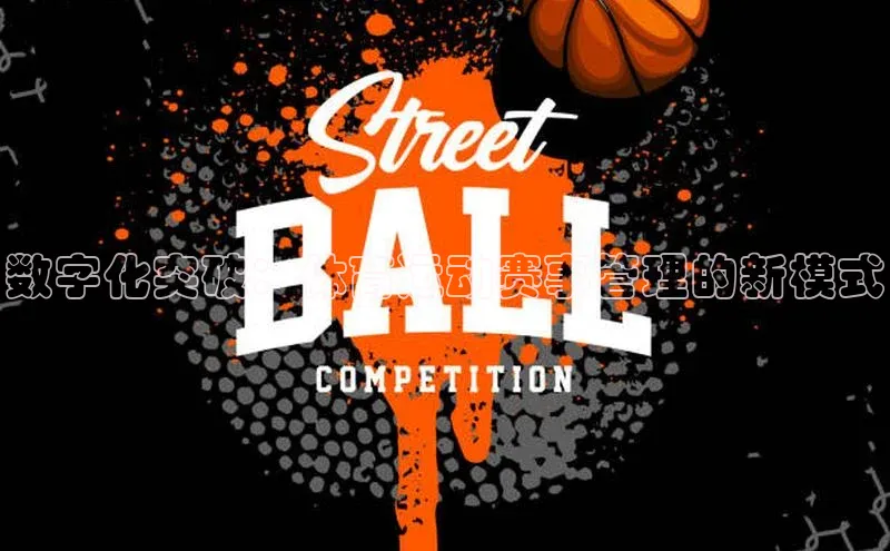 数字化突破：体育运动赛事管理的新模式