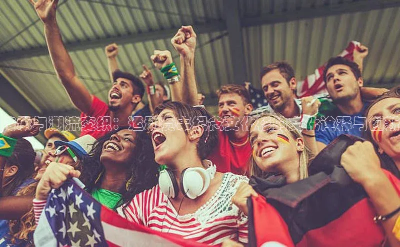 传承与潮流交织：运动赛事纪念文化衫的文化诠释与创新