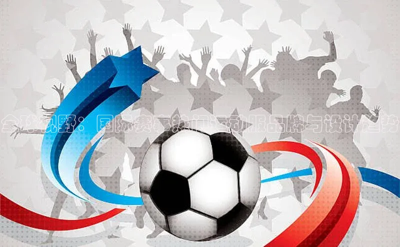 全球视野：国际赛事热门运动服品牌与设计趋势