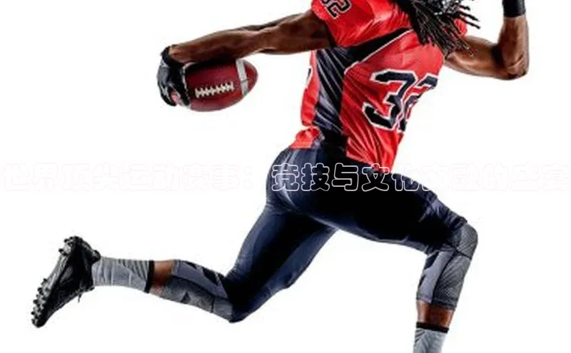 世界顶尖运动赛事：竞技与文化交融的盛宴