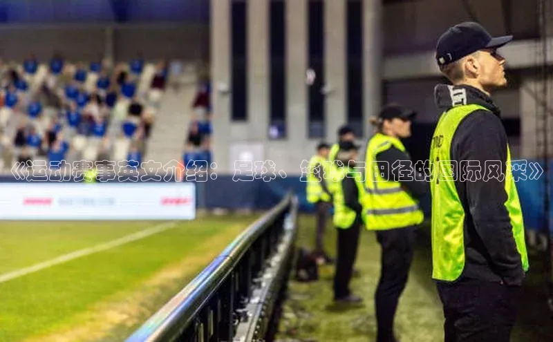 《运动赛事英文介绍：足球、篮球与田径的国际风采》