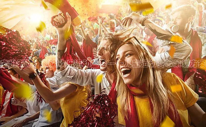 童趣无限：打造欢乐运动盛会——儿童运动赛事策划方案